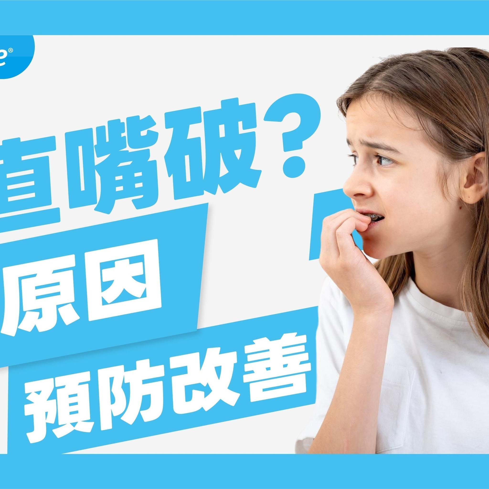 一直嘴破好困擾？5大常見原因與預防、改善全攻略！