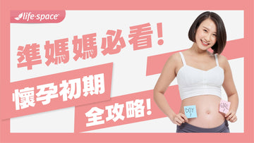 孕期Q&A：準媽媽必看！懷孕初期症狀、飲食、運動全攻略