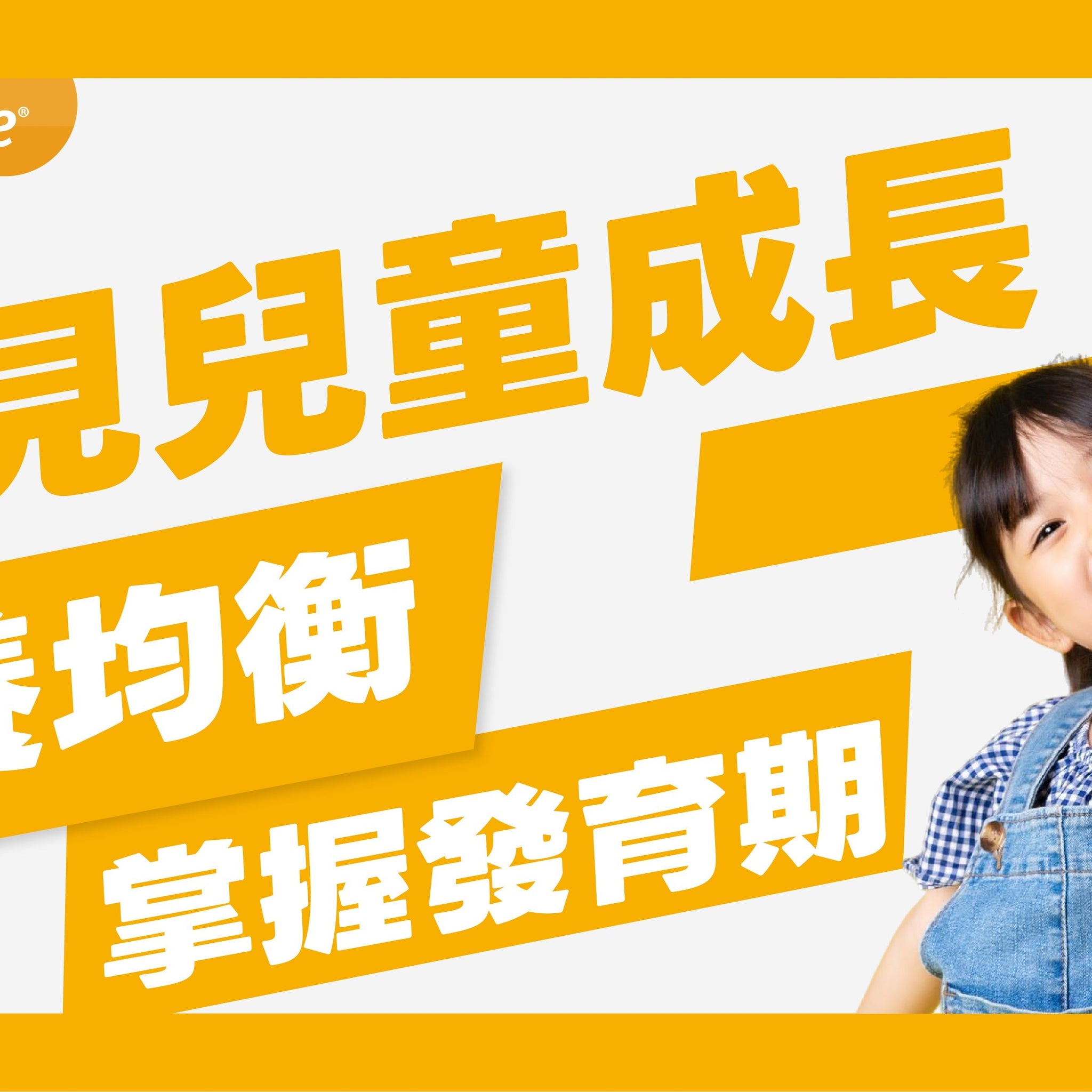 兒童成長看得見：營養均衡打造黃金發育期！