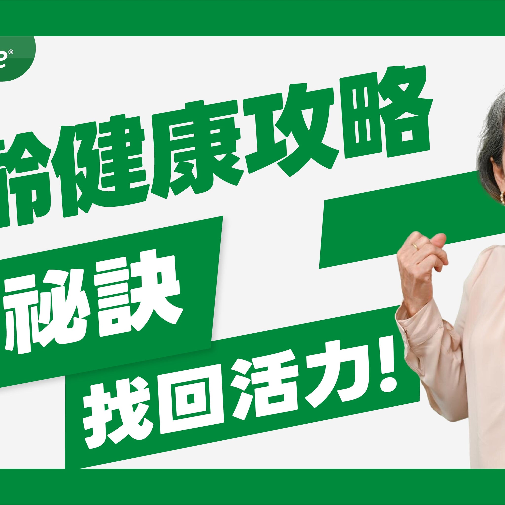 銀髮族健康攻略：掌握5大養生秘訣，遠離肌少症與骨質疏鬆！
