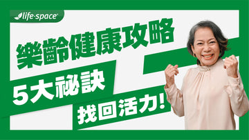 銀髮族健康攻略：掌握5大養生秘訣，遠離肌少症與骨質疏鬆！