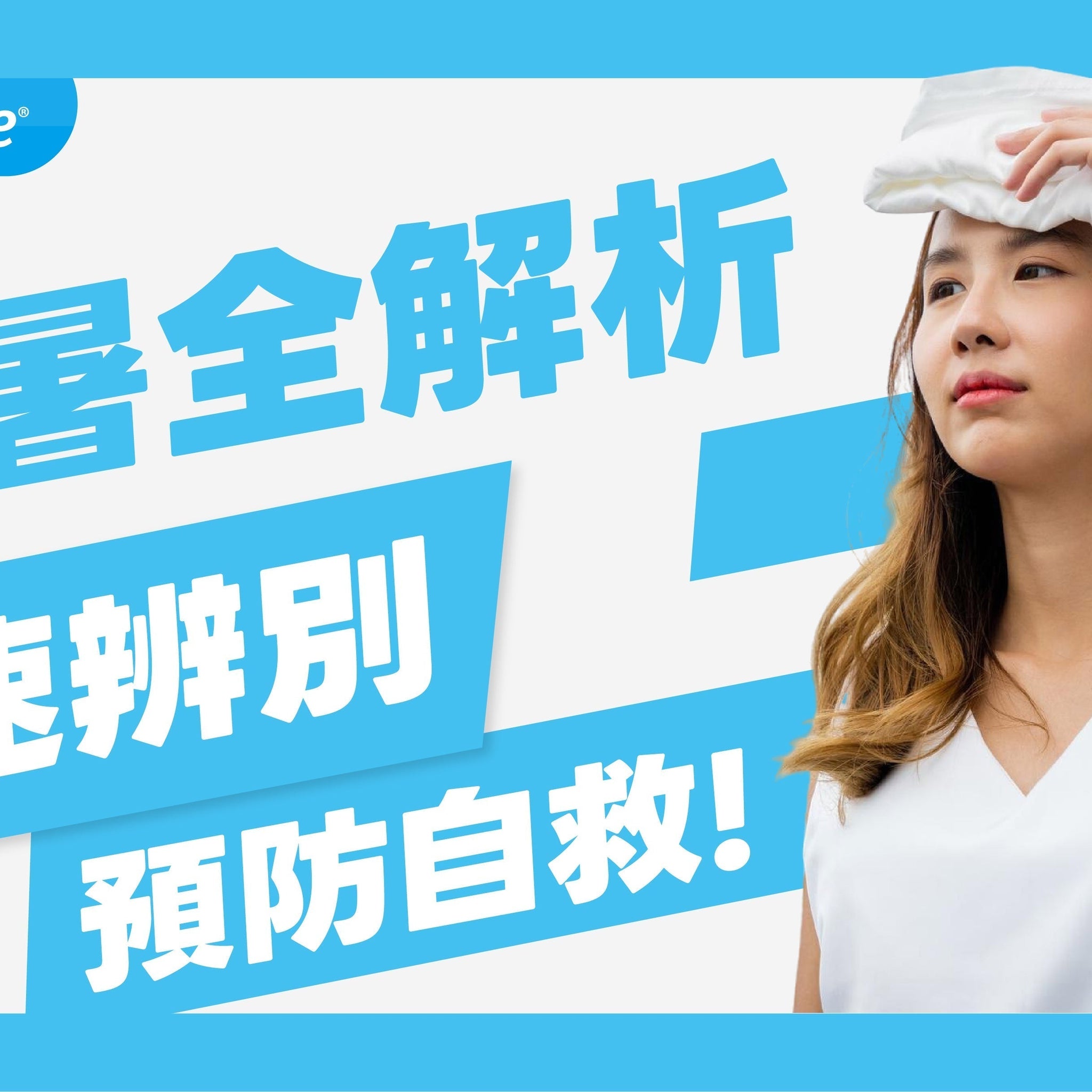 中暑症狀全解析：快速辨別輕重症、預防與自救指南
