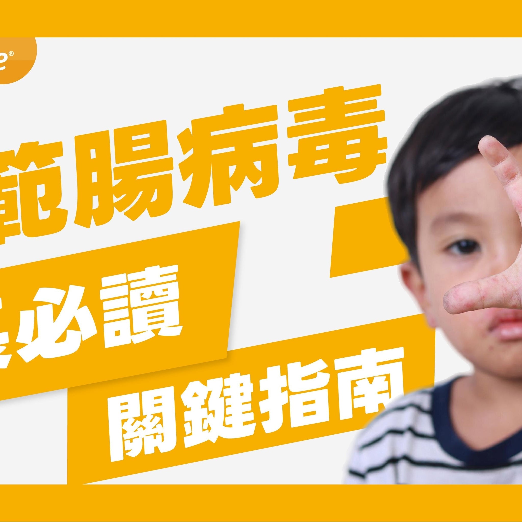 小心防範 兒童感染腸病毒：家長必讀的關鍵指南