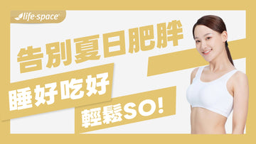 告別夏日肥胖惡夢！睡好、吃好、動好，三管齊下輕鬆瘦。