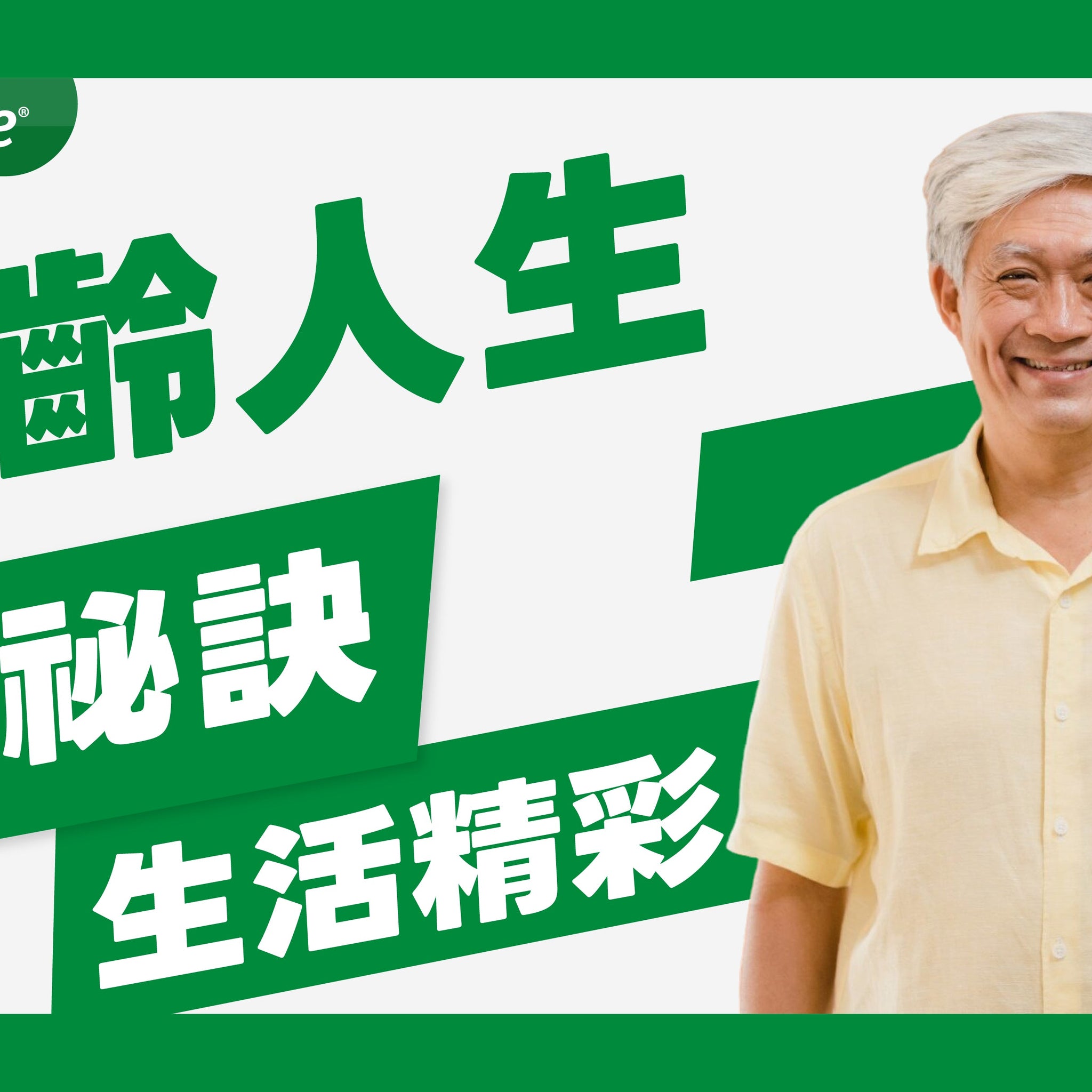 樂齡人生越活越開心：掌握6大秘訣，讓生活更精彩！