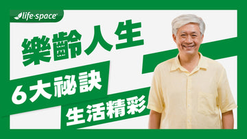 樂齡人生越活越開心：掌握6大秘訣，讓生活更精彩！