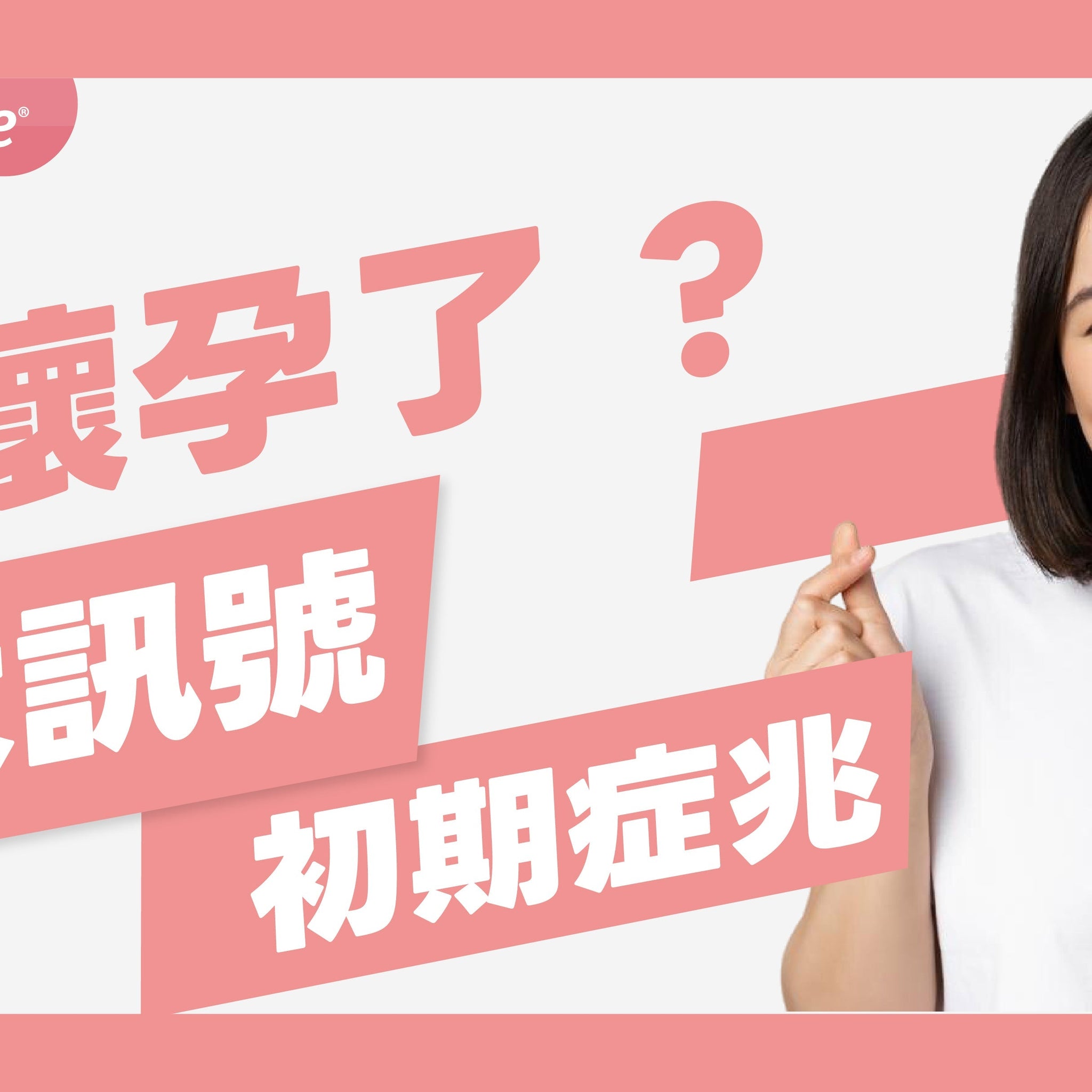 懷孕了嗎？10個身體信號，讓你秒懂懷孕初期症狀