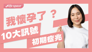 懷孕了嗎？10個身體信號，讓你秒懂懷孕初期症狀