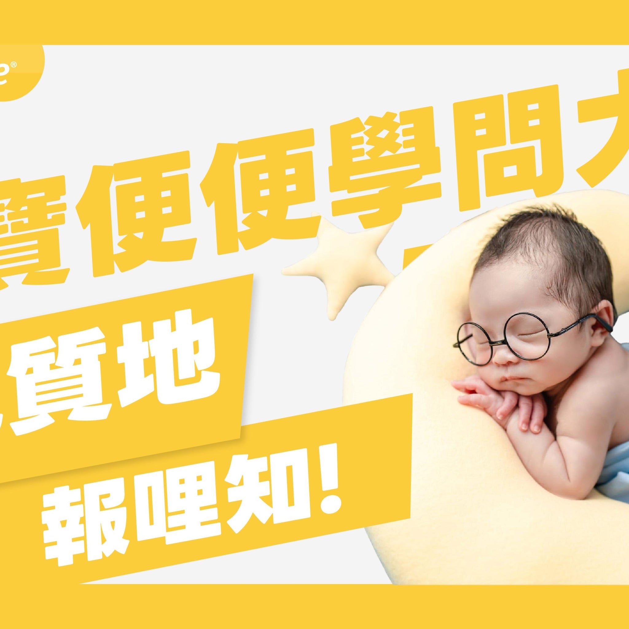 寶寶便便顏色、質地、次數正常嗎？新手爸媽一篇看懂，不再焦慮！