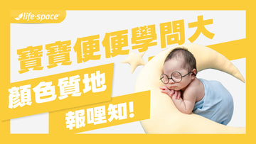 寶寶便便顏色、質地、次數正常嗎？新手爸媽一篇看懂，不再焦慮！