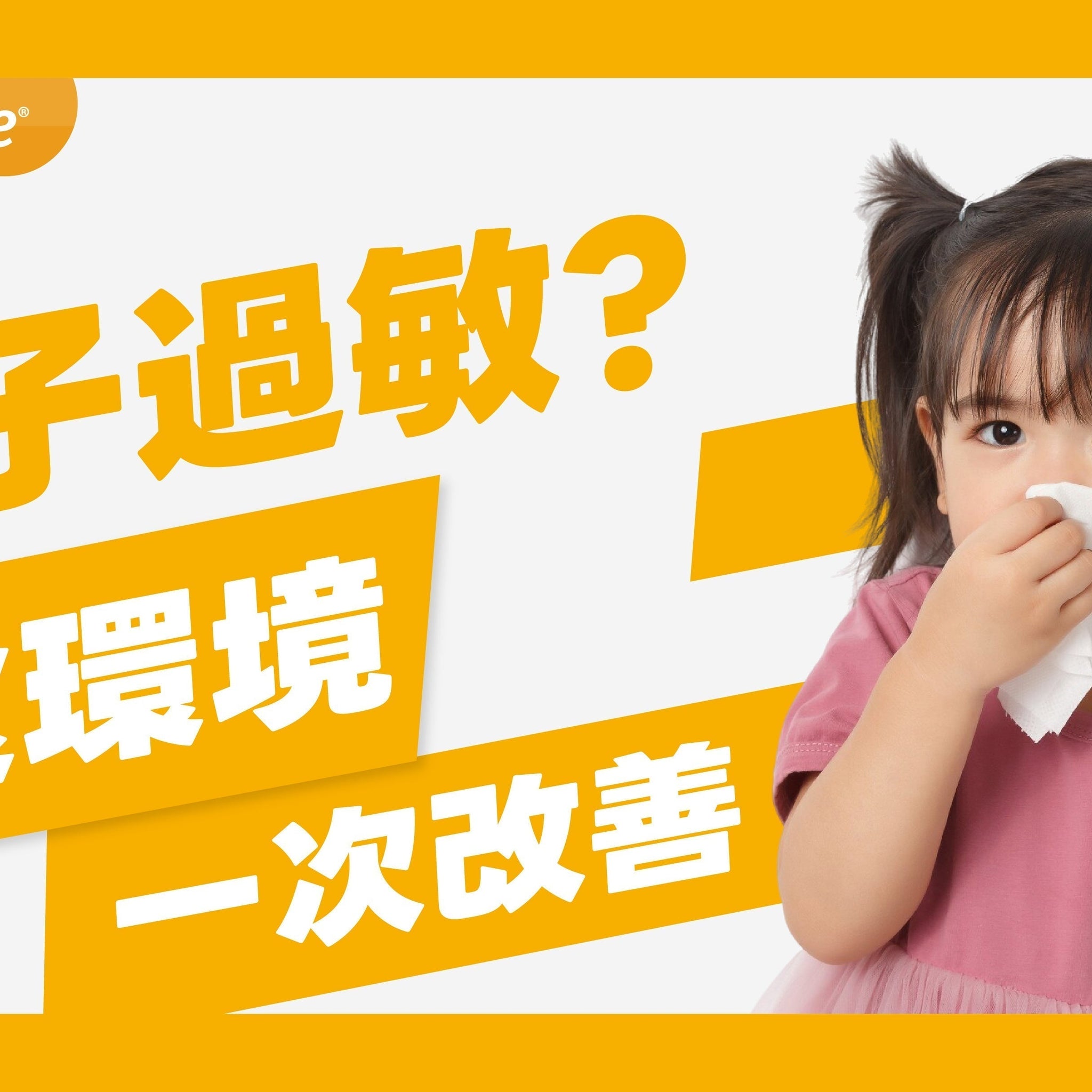 孩子過敏怎麼辦？居家抗敏全攻略，從飲食到環境一次改善