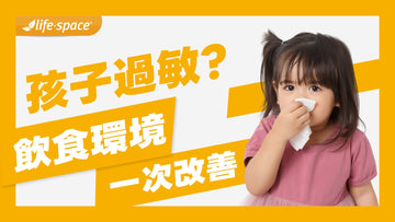 孩子過敏怎麼辦？居家抗敏全攻略，從飲食到環境一次改善
