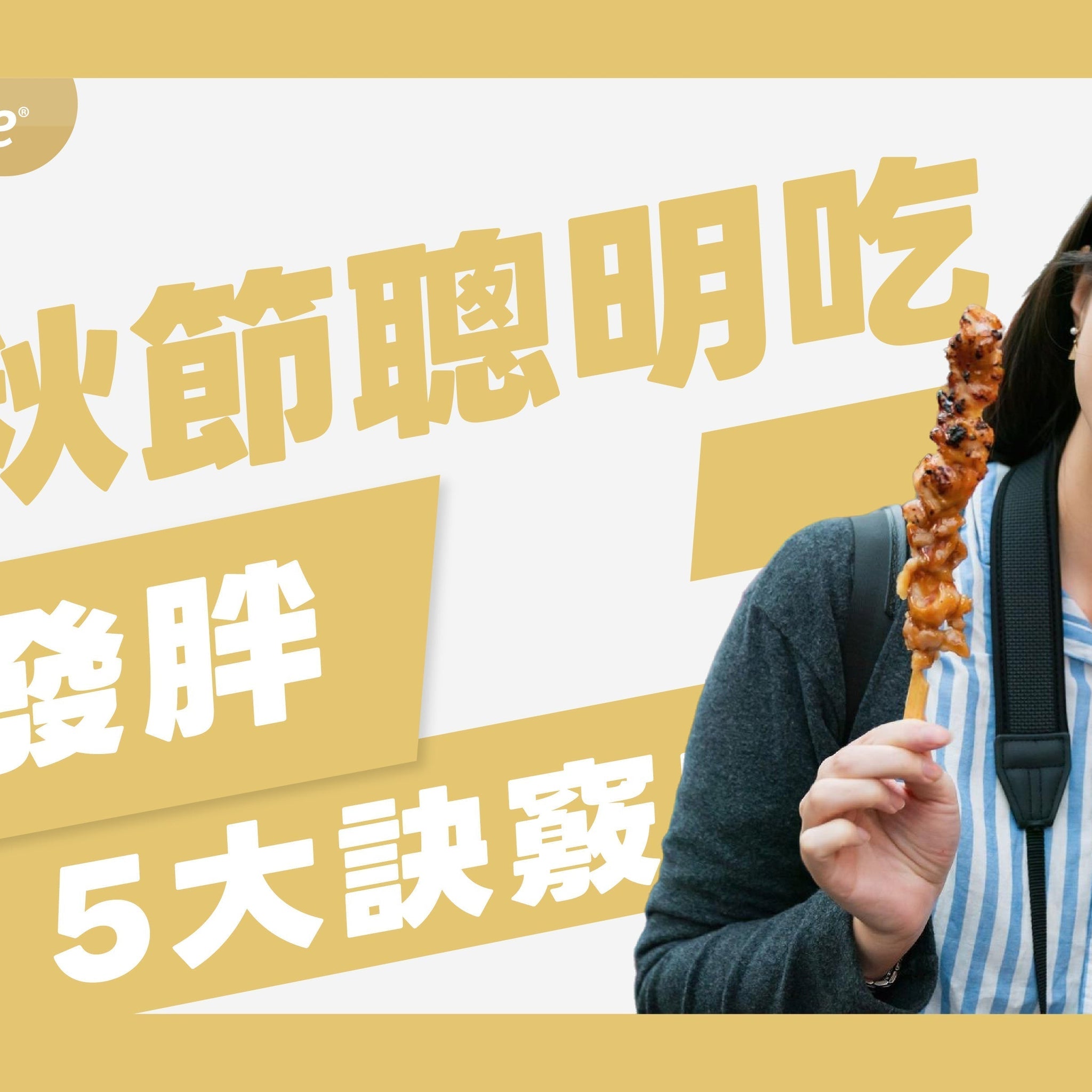 中秋節聰明吃，月餅烤肉不發胖！掌握5大訣竅安心享用