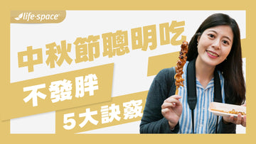 中秋節聰明吃，月餅烤肉不發胖！掌握5大訣竅安心享用