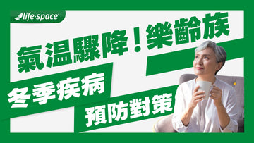 氣溫驟降！熟齡族冬季最怕哪10大疾病？別讓身體拉警報