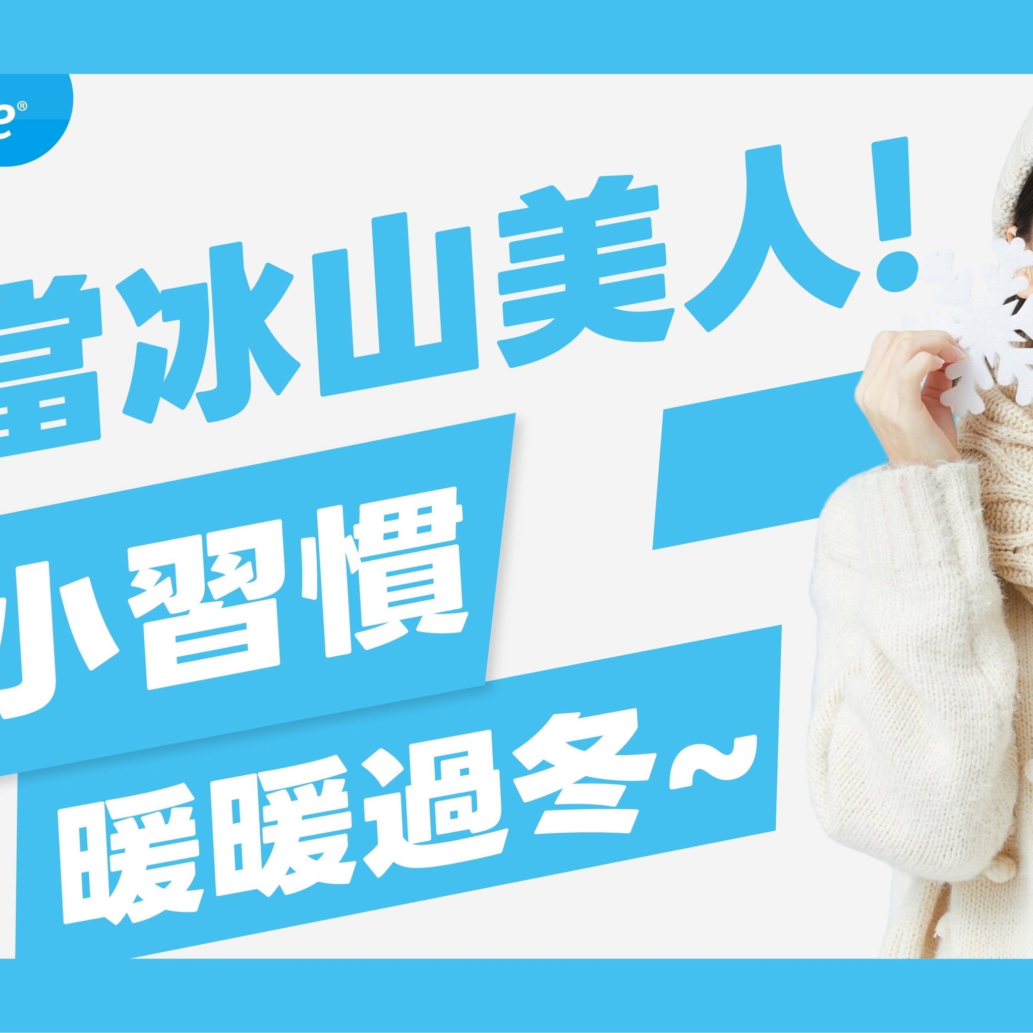 拒當冰山美人! 6個生活小習慣改善手腳冰冷，讓你暖暖過冬！