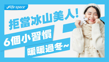 拒當冰山美人! 6個生活小習慣改善手腳冰冷，讓你暖暖過冬！