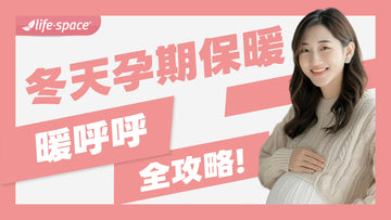 冬天孕期不崩潰！孕媽咪的暖呼呼全攻略