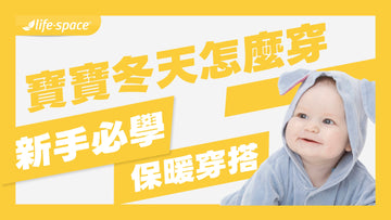 寶寶冬天怎麼穿？爸媽必學保暖穿搭！