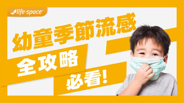 2026 幼童流感全攻略：症狀辨識、預防飲食與 5 大危險徵兆
