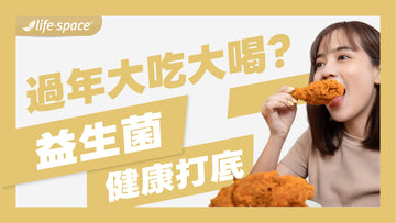 過年大吃大喝不忌口！補充益生菌為健康打底，年後輕鬆不卡關