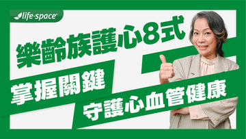 樂齡族「護心8式」：掌握關鍵生活習慣，守護心血管健康