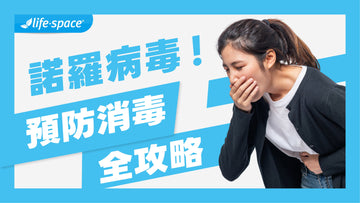 一人中招全家倒？2026 諾羅病毒症狀、預防與消毒全攻略
