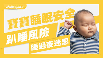 2026寶寶睡眠安全指南：解析趴睡風險、同房不同床與睡過夜迷思