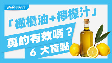 「橄欖油+檸檬汁」真的有效嗎？醫揭 6 大盲點：小心喝出大問題！