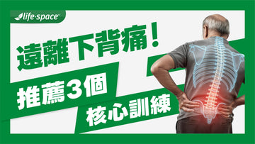 樂齡遠離下背痛！物理治療師推薦：適合長輩的 3 個居家核心訓練
