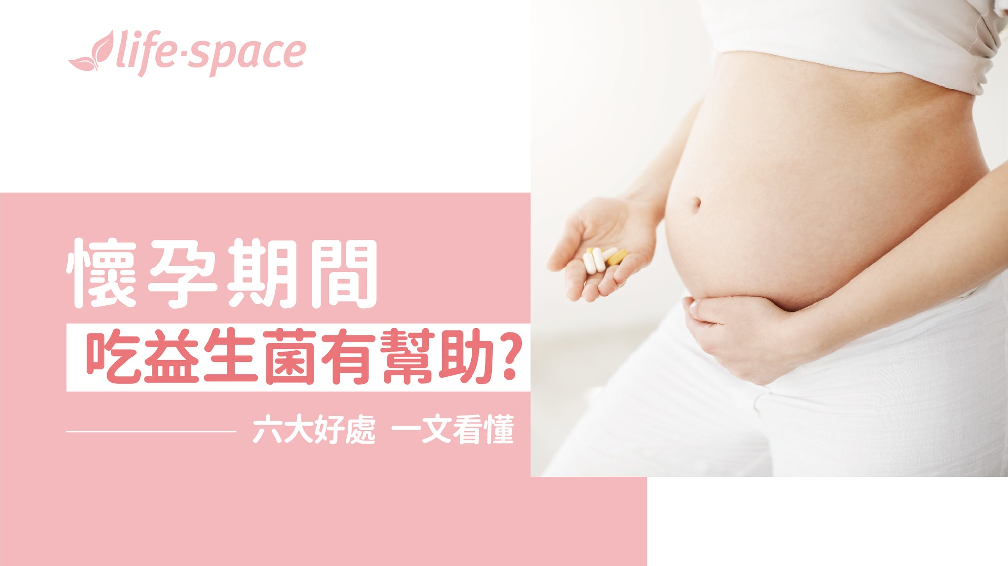 孕期吃益生菌有幫助? 六大好處 一文看懂! - 益生菌專家 - 澳洲 Life-Space