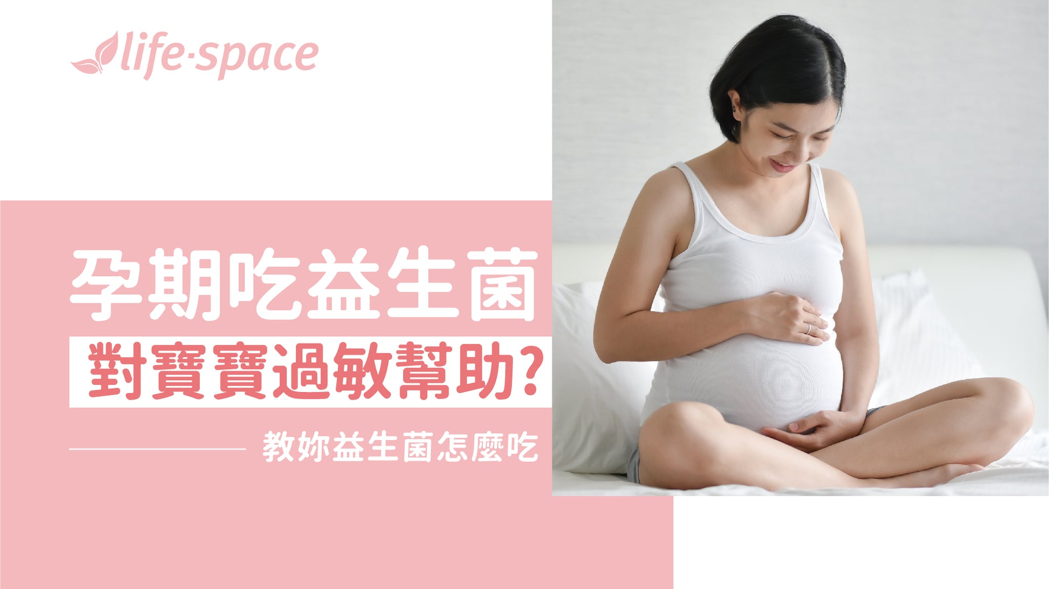 孕期益生菌怎麼吃? 對寶寶過敏有幫助嗎?