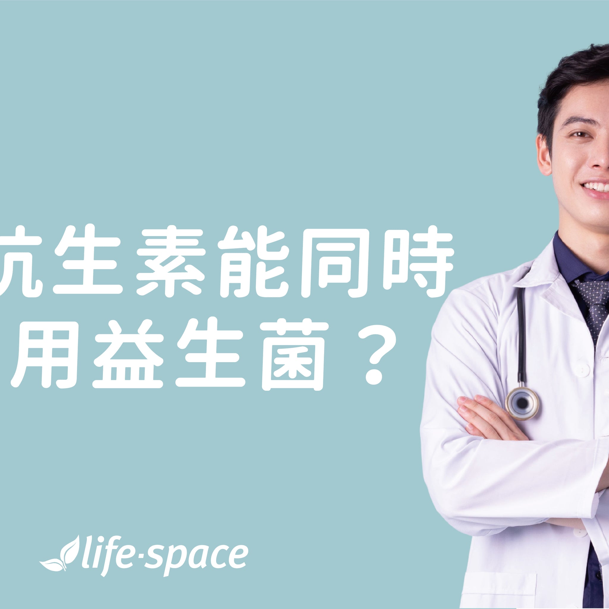 吃抗生素能同時服用益生菌嗎? 專家告訴你 - 益生菌專家 - 澳洲 Life-Space