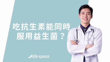 吃抗生素能同時服用益生菌嗎? 專家告訴你 - 益生菌專家 - 澳洲 Life-Space