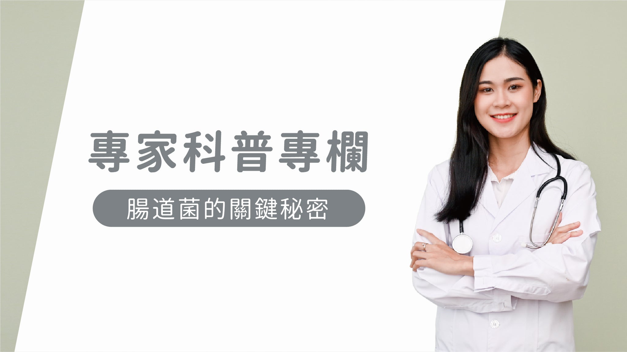 『專家科普專欄』你知道嗎 ? 有關腸道菌的關鍵秘密 - 益生菌專家 - 澳洲 Life-Space