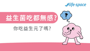 『來點腸識』吃益生菌都無感?祕密就在益生元 ! - 益生菌專家 - 澳洲 Life-Space
