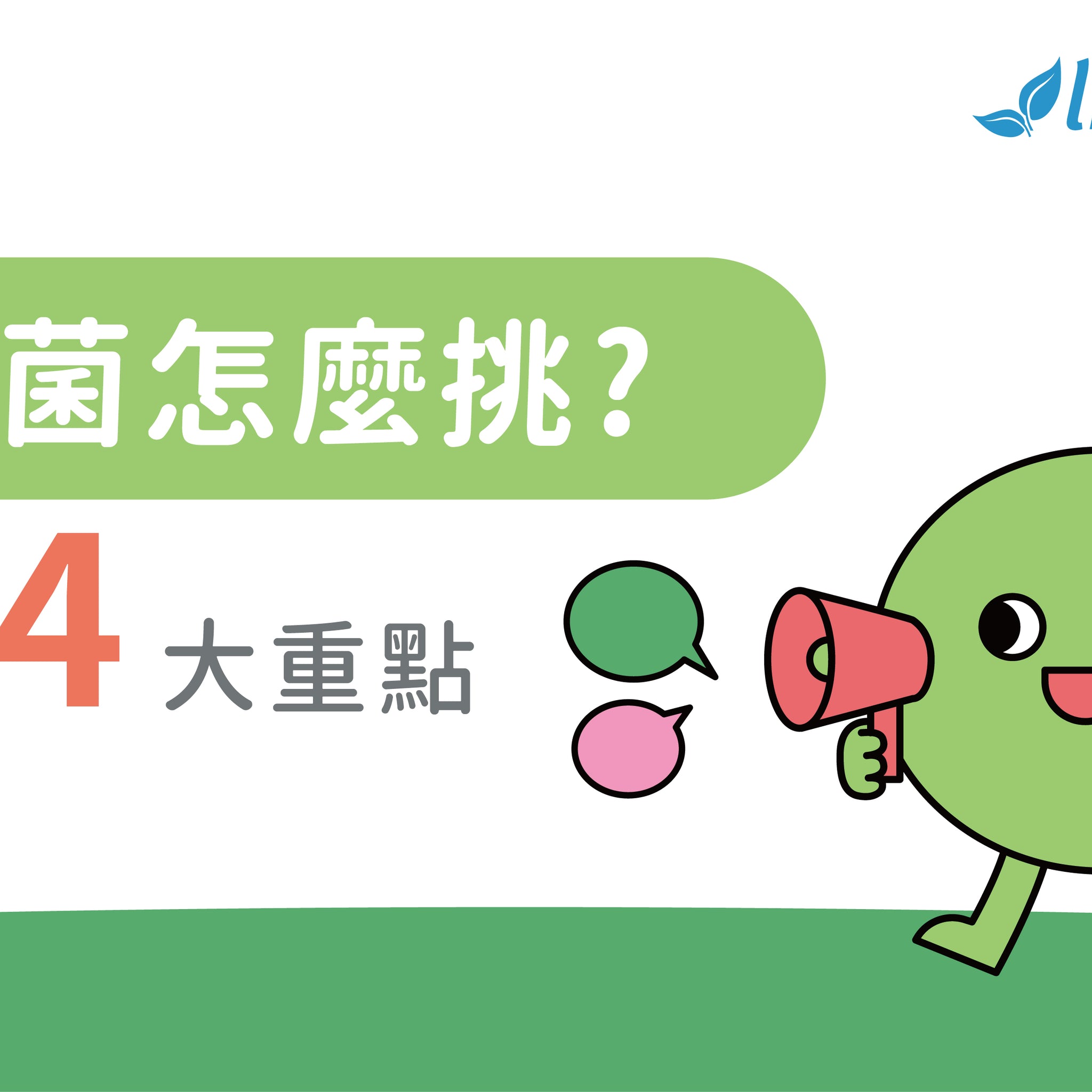『來點腸識』益生菌怎麼挑 ? 關鍵4大重點 - 益生菌專家 - 澳洲 Life-Space