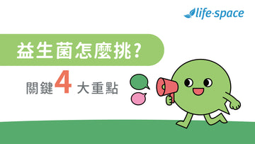 『來點腸識』益生菌怎麼挑 ? 關鍵4大重點 - 益生菌專家 - 澳洲 Life-Space
