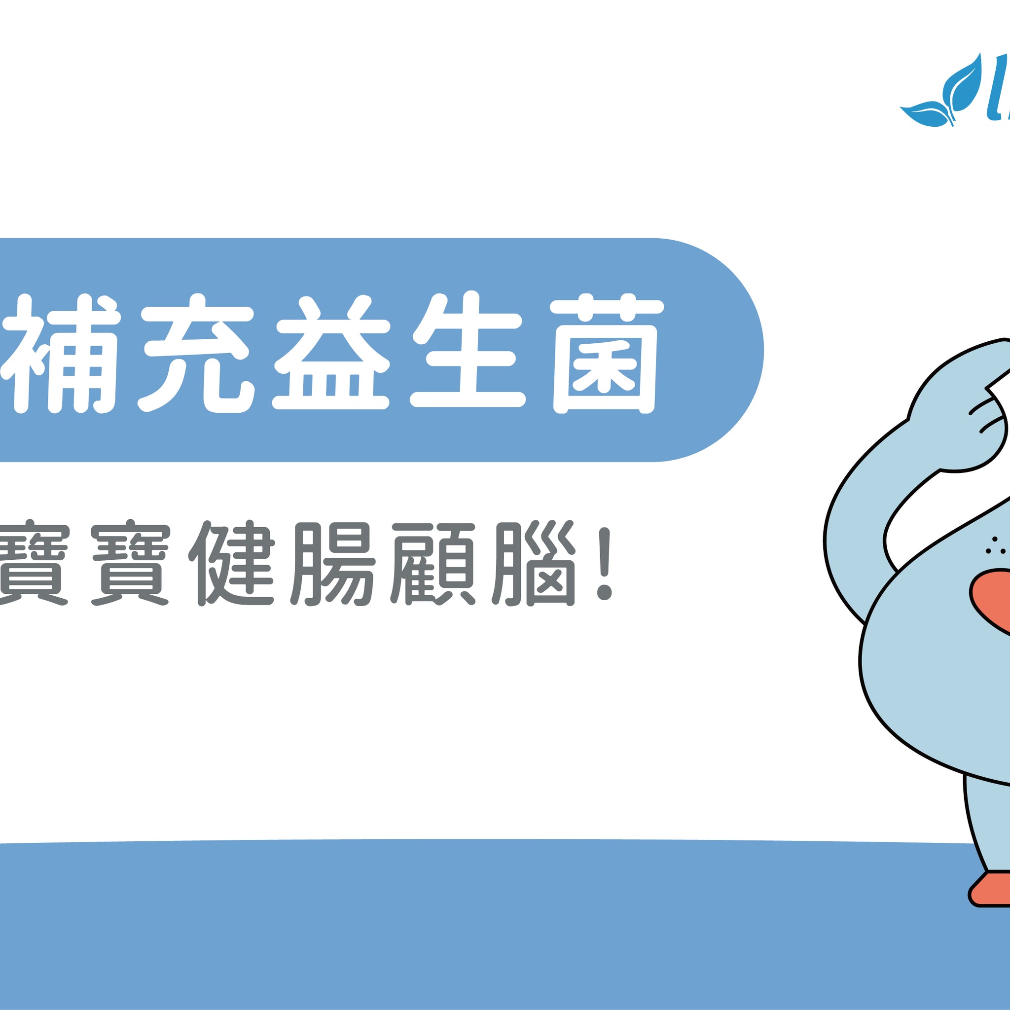 『來點腸識』懷孕吃益生菌有幫助嗎?懷孕補充益生菌，幫寶寶健腸顧腦 ! - 益生菌專家 - 澳洲 Life-Space