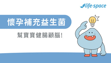 『來點腸識』懷孕吃益生菌有幫助嗎?懷孕補充益生菌，幫寶寶健腸顧腦 ! - 益生菌專家 - 澳洲 Life-Space