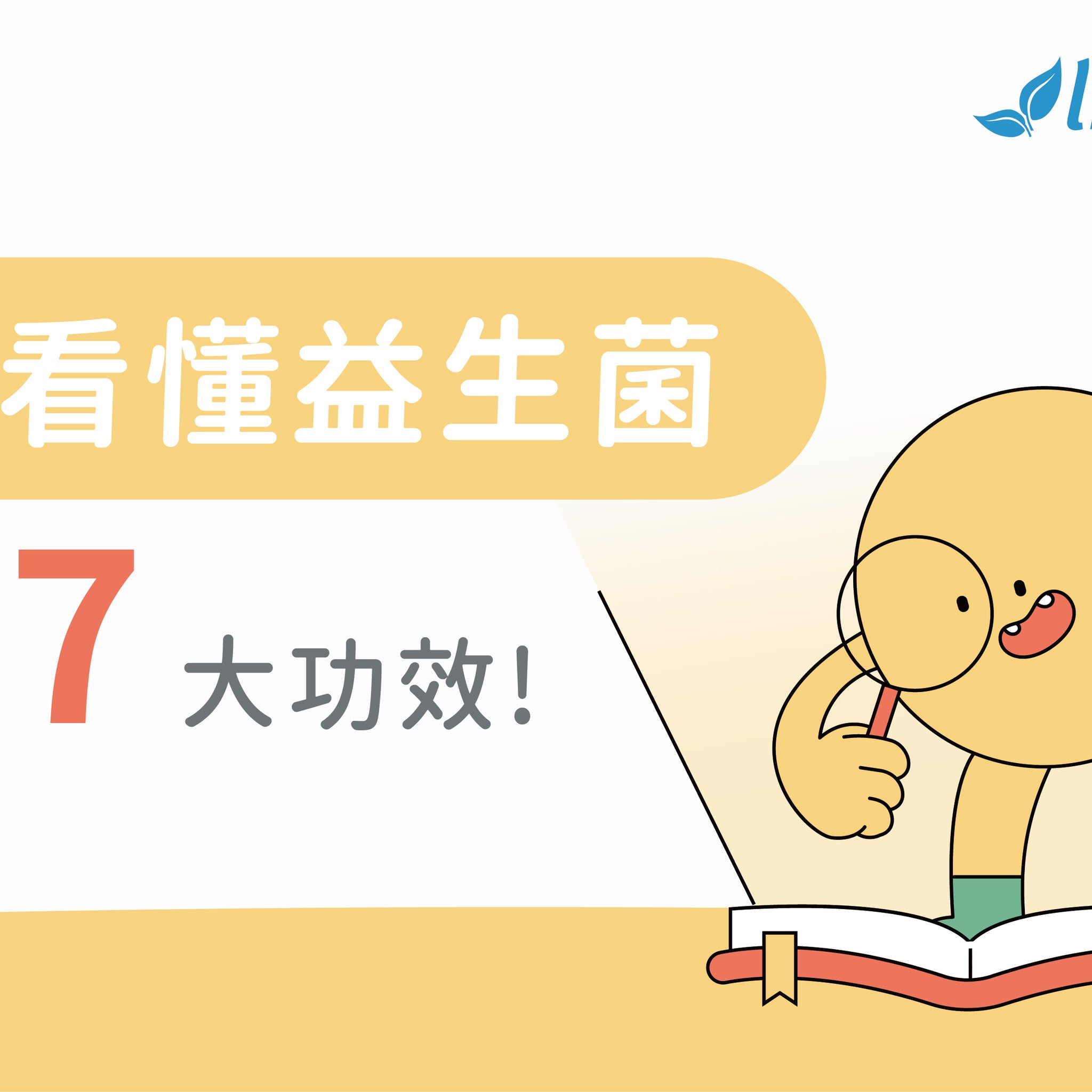 『來點腸識』益生菌功效有哪些？帶你看懂益生菌7大功效 - 益生菌專家 - 澳洲 Life-Space