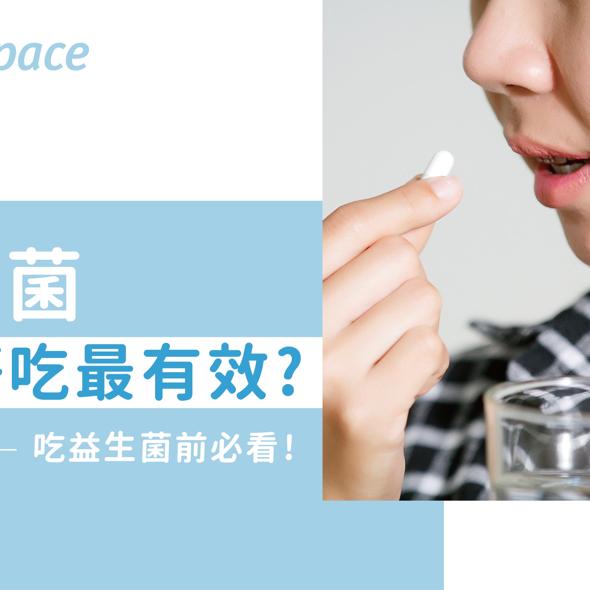 益生菌何時吃最有效 ? 吃益生菌前必看! - 益生菌專家 - 澳洲 Life-Space