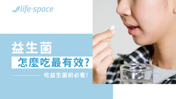 益生菌何時吃最有效 ? 吃益生菌前必看! - 益生菌專家 - 澳洲 Life-Space