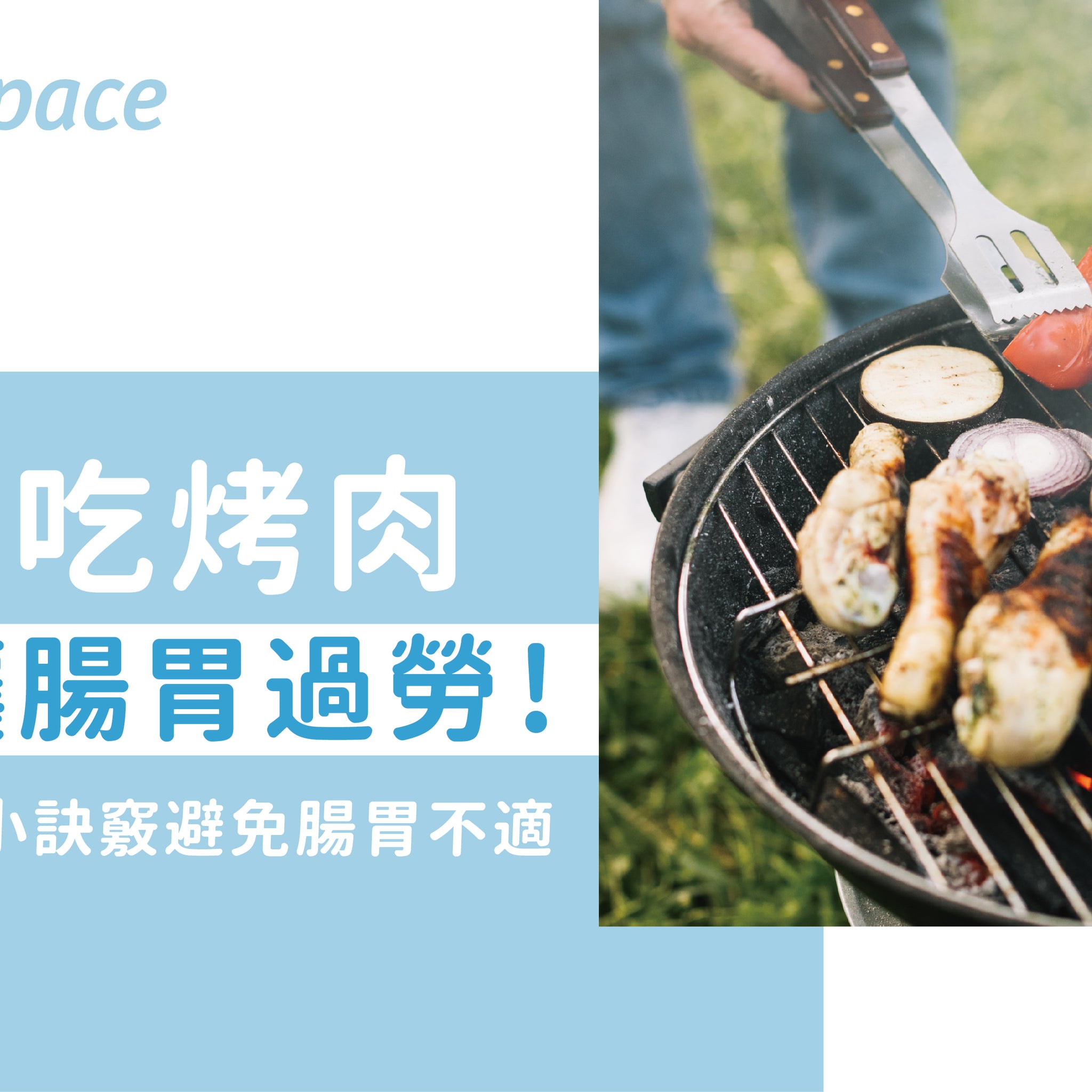 中秋吃烤肉，別讓腸胃過勞! - 益生菌專家 - 澳洲 Life-Space