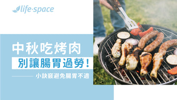 中秋吃烤肉，別讓腸胃過勞! - 益生菌專家 - 澳洲 Life-Space