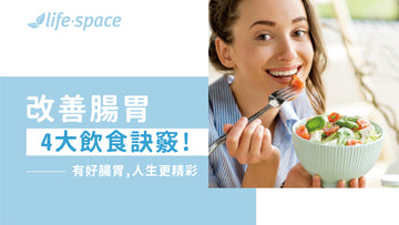 想有好腸胃?營養師傳授4大飲食訣竅! - 益生菌專家 - 澳洲 Life-Space