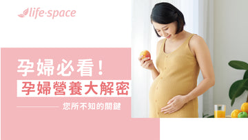 懷孕該補充哪些營養？孕婦必看! 孕期營養大解密