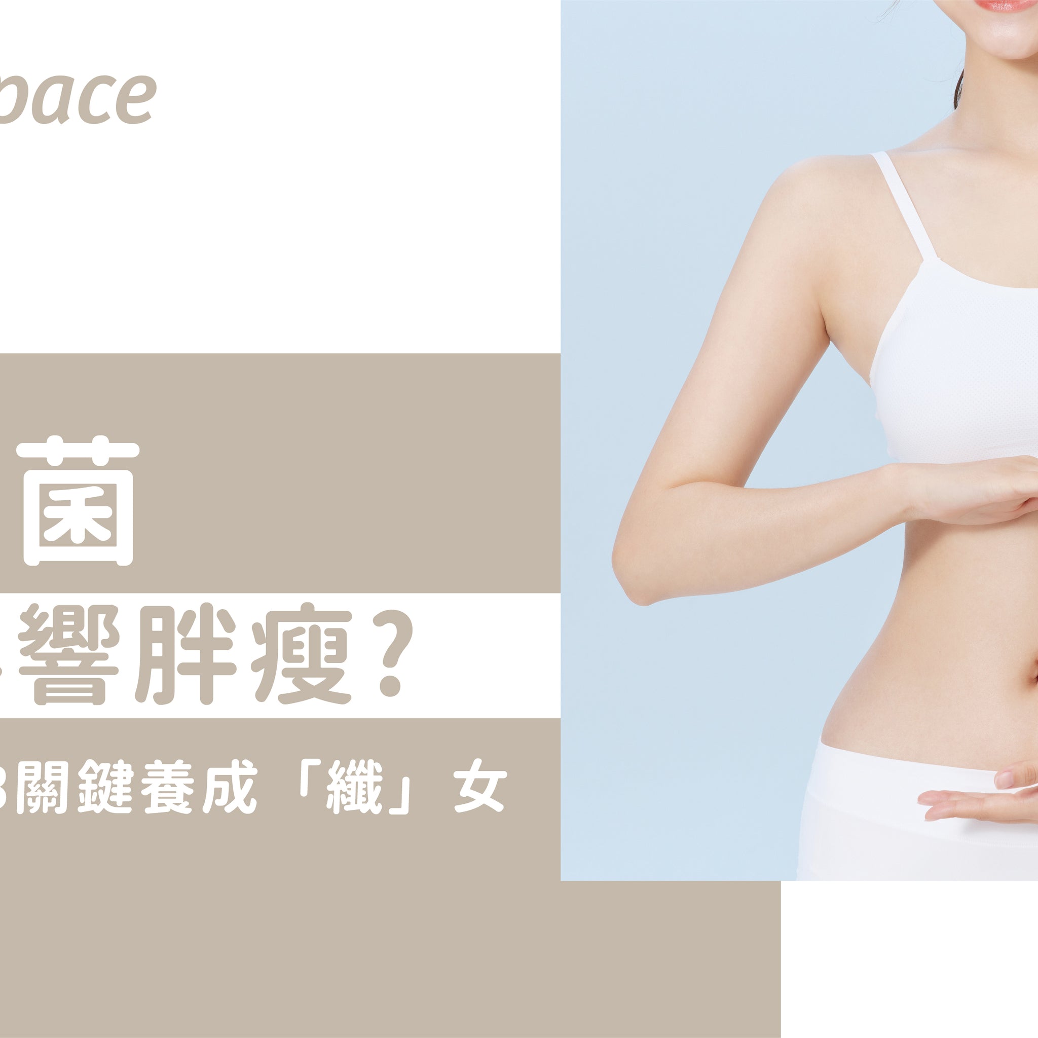 腸道菌會影響胖瘦? 3關鍵養成「纖」女 - 益生菌專家 - 澳洲 Life-Space