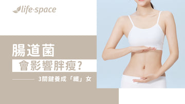 腸道菌會影響胖瘦? 3關鍵養成「纖」女 - 益生菌專家 - 澳洲 Life-Space