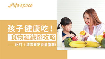 小孩吃不胖、瘦巴巴？吃對能量滿滿!食物紅黃綠燈攻略 - 益生菌專家 - 澳洲 Life-Space